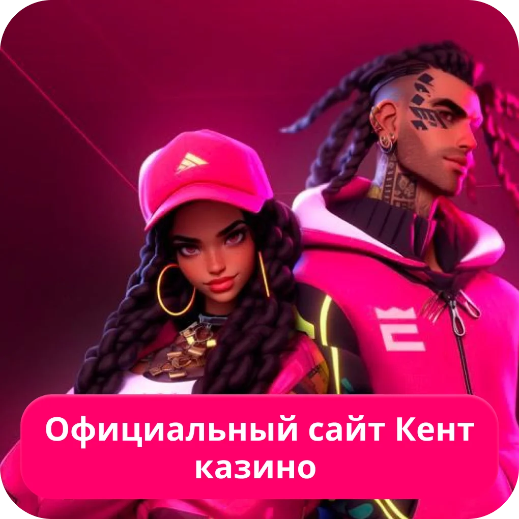 Kent casino адрес сайта Kent казино официальный сайт